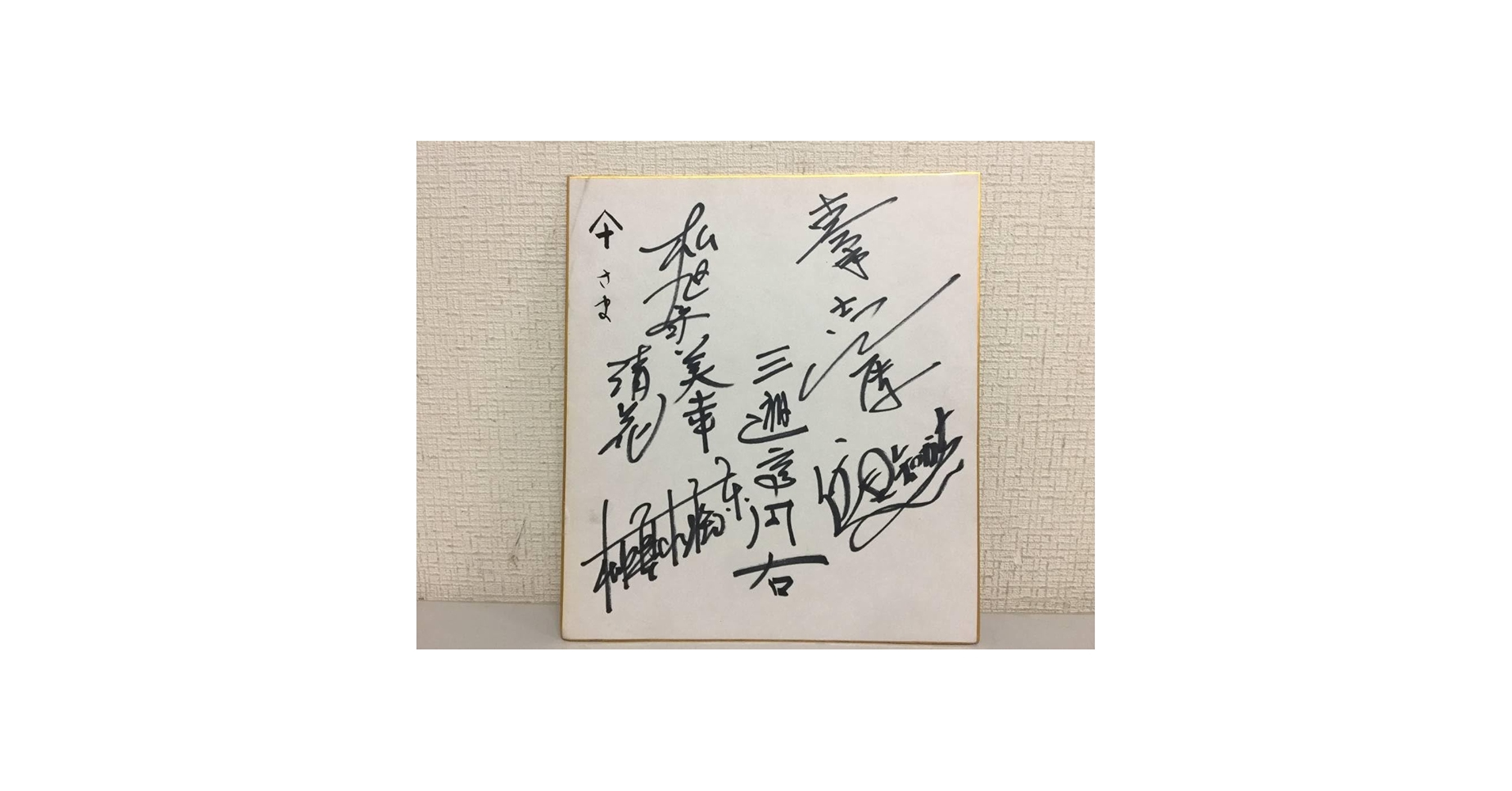 【とても貴重】みのもんた　サイン色紙　筆書き　落款　付き 61gzCv8CoAL._UF350,350_QL50_.jpg